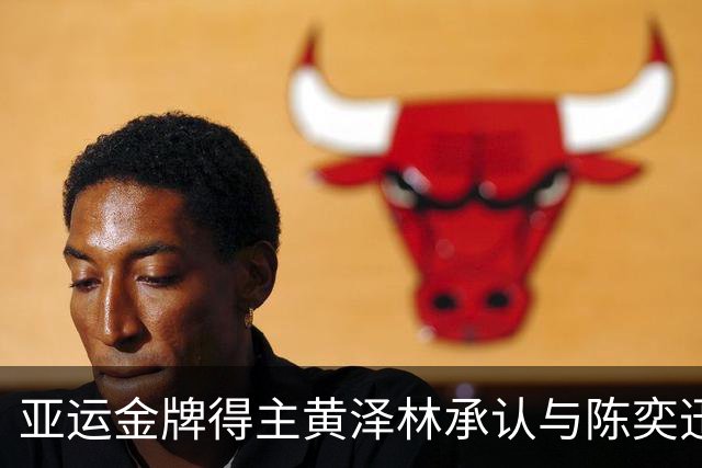 亚运金牌得主黄泽林承认与陈奕迅女儿分手：未来要专心打球