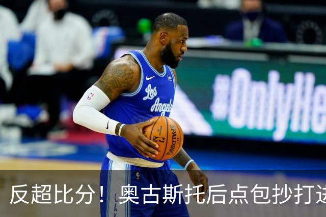 反超比分！奥古斯托后点包抄打进空门，国米2-1