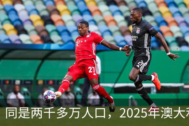 同是两千多万人口，2025年澳大利亚GDP1.8万亿，上海是多少？
