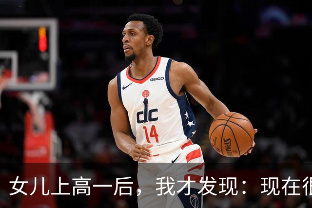 女儿上高一后，我才发现：现在很多“补课”，其实不是补课
