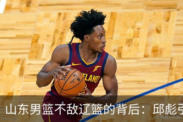 山东男篮不敌辽篮的背后：邱彪引援再次看走眼，高诗岩成为赢家