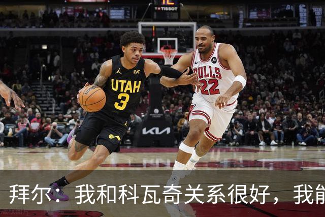 拜尔：我和科瓦奇关系很好，我能接受他让我踢不同的位置