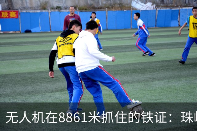 无人机在8861米抓住的铁证：珠峰的雪，正被南亚的“脏东西”染黑