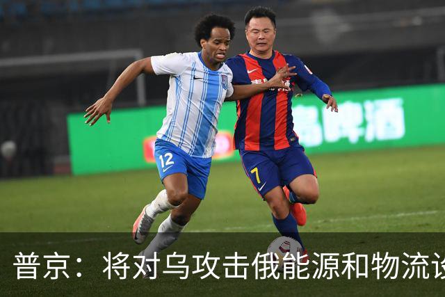普京：将对乌攻击俄能源和物流设施作出回应