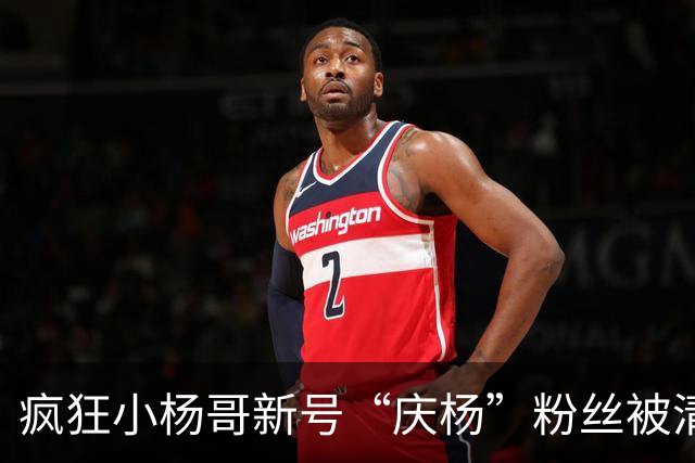 疯狂小杨哥新号“庆杨”粉丝被清零
