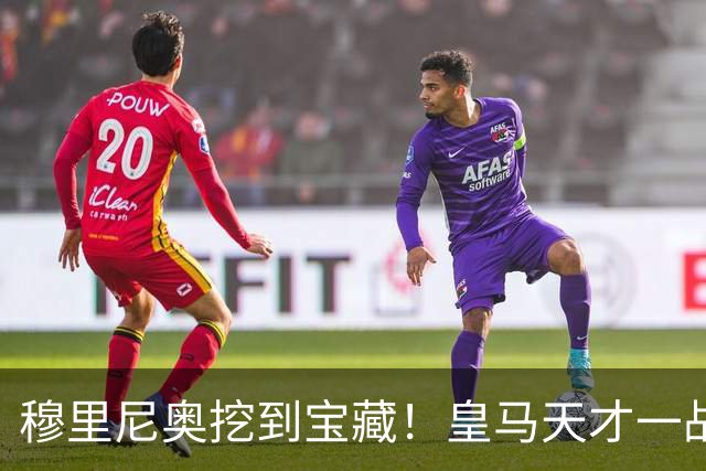 穆里尼奥挖到宝藏！皇马天才一战封神！伯纳乌巨星被彻底碾压