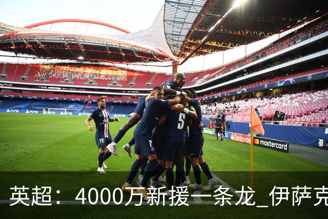 英超：4000万新援一条龙 伊萨克制胜进球 利物浦2-1逆转9人小蜜蜂