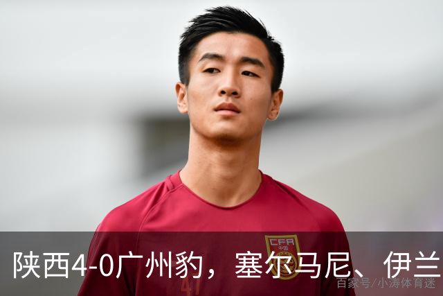 陕西4-0广州豹，塞尔马尼、伊兰杜斯特1射2传，阿兹拉克破门