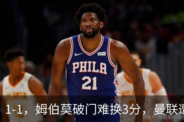 1-1，姆伯莫破门难换3分，曼联遭利兹联逼平，连续5轮不胜