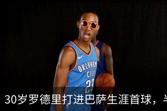 30岁罗德里打进巴萨生涯首球，半场前头球破门