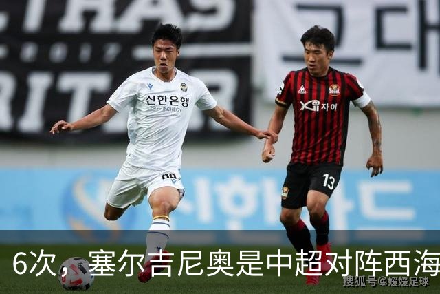 6次，塞尔吉尼奥是中超对阵西海岸送出助攻最多的球员