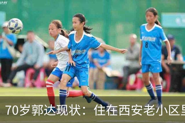 70岁郭达现状：住在西安老小区里养老，老态龙钟，妻子身份不一般