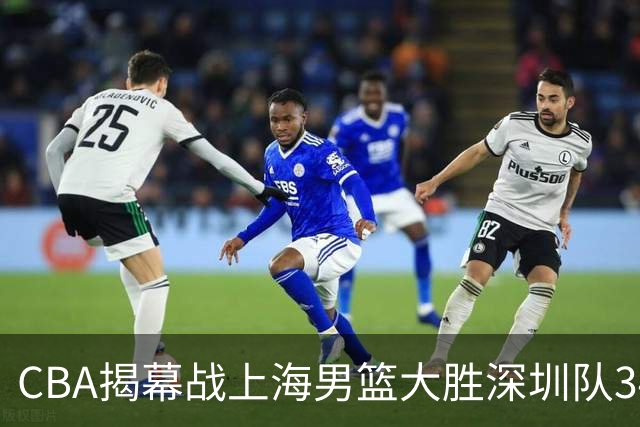 CBA揭幕战上海男篮大胜深圳队34分，首秀拿下21分的拉塞尔仍需时间磨合