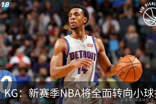 KG：新赛季NBA将全面转向小球打法 开拓者后卫多但防守令人担忧